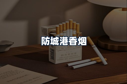 防城港香烟